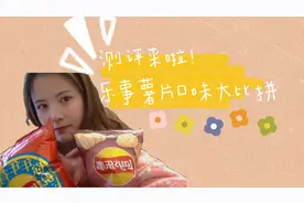 测评来啦！乐事薯片口味大比拼～你更喜欢哪个口味呢