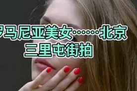 北京三里屯街拍——罗吗尼亚美女视频封面