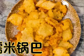 糯米锅巴最简单做法，分分钟就学会，香脆可口，孩子们的最爱零食视频封面