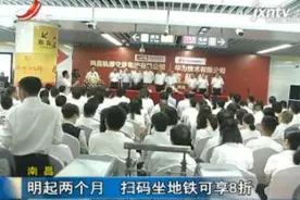 南昌：7月1日起两个月 扫码坐地铁可享8折视频封面