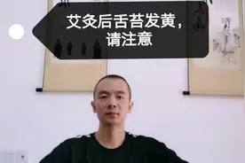 艾灸后舌苔变黄，请注意，有问题了