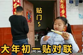大年初一，小周还在贴对联，农村习俗这天不能扫地，你那里呢？视频封面