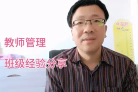 教师班级管理经验分享，如何调整心态，多年班主任经验分享视频封面