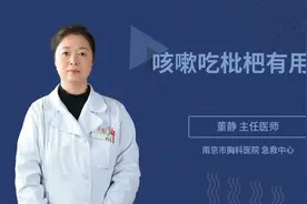 咳嗽吃枇杷真的有用吗？只需这样做咳嗽治好了视频封面