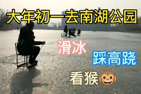 大年初一一家人去南湖公园滑冰，竟然还有踩高跷的视频封面