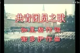 苏联歌曲：共青团员之歌（黑鸭子国语唱）视频封面