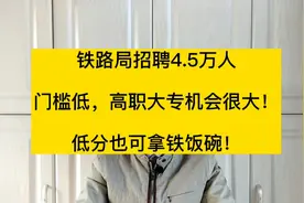 铁路局校招，高职大专毕业生机会很大，冲本科的家长该反省了！视频封面