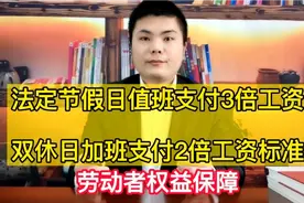 法定节假日值班支付劳动者3倍工资、双休日加班支付2倍工资标准！视频封面