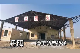 江苏丹阳火车站老货场面临拆迁，一代人的记忆即将消失…视频封面