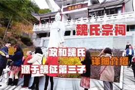 政和魏氏宗祠，原来政和魏氏都是源于魏征第三子的后代视频封面