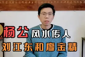 杨公筠松的传人：刘江东和廖金精视频封面