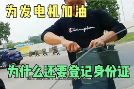 第一次为发电机加油，为什么还要登记身份证呢？