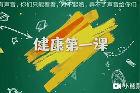 终于刷到我了，不要走好不好？健康第一课