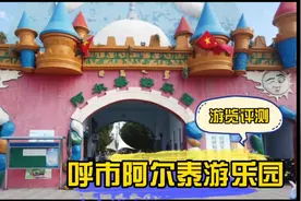 呼和浩特阿尔泰游乐园 旋转木马是最大亮点视频封面