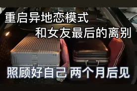 重启异地恋模式｜和女友最后的离别——照顾好自己，两个月后见