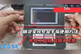 3ds口袋妖怪（精灵宝可梦）金手指使用方法作弊不联网联网不作弊
