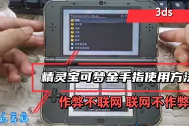 3ds口袋妖怪（精灵宝可梦）金手指使用方法作弊不联网联网不作弊