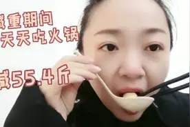 210斤胖大姐，天天吃火锅减肥，共减55.4斤，感觉自己身轻如燕！视频封面