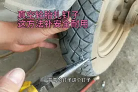 摩托车真空轮胎被钉子扎了，如何补？用对方法，可以多用二年视频封面