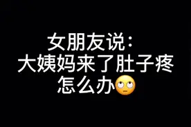 女朋友说：大姨妈来了 肚子疼 该怎么办？