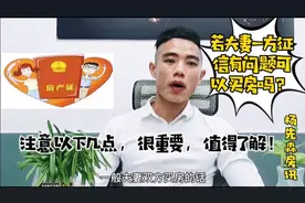 若夫妻一方征信有问题可以买房吗？注意几点，很重要，值得了解！视频封面