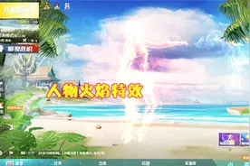 和平精英：玩家获取免费特效，火花四射，看着相当的拉风！