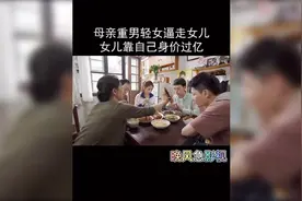 《都挺好》重男轻女，饭桌上5个鸡腿，连一个都不给女儿夹！视频封面