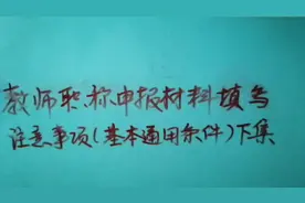 教师职称申报材料填写注意事项二（基本通用条件）下集视频封面