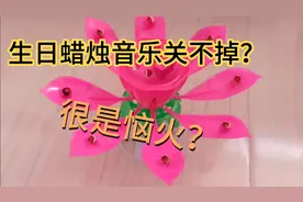 这种生日蜡烛吹灭了还是响不停，很是恼人，今天教你怎么关掉！视频封面
