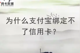 为什么支付宝绑定不了信用卡？视频封面