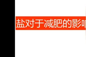 盐对减肥是有影响的，看看有哪些影响，并且要知道吃多少合适！视频封面