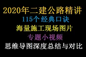 【强烈推荐】2020年二建公路精讲26(1分钟记住围岩分级表)-林玉进视频封面