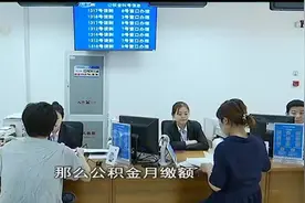 上班族注意了！你的公积金缴存额将有变化，高低与月平均工资有关