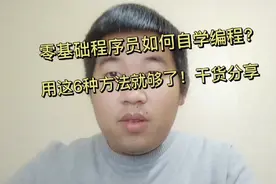 零基础程序员如何自学编程？用这6种方法就够了！