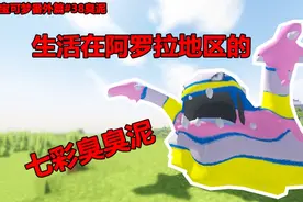 我的世界:宝可梦番外篇38臭泥,生活在阿罗拉地区的七彩臭臭泥