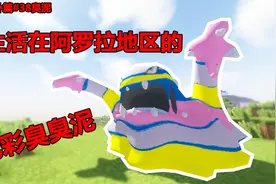 我的世界:宝可梦番外篇38臭泥,生活在阿罗拉地区的七彩臭臭泥视频封面