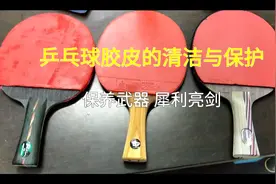 尝试过无水清洁胶皮?
爱乒乓        爱护球拍视频封面
