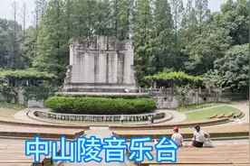 南京中山陵“音乐台”为中山陵举办仪式奏乐之处，值得看看