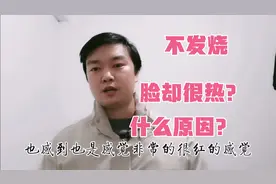 大冬天的不发烧他脸上却很热，是什么原因，有知道的吗？视频封面