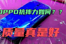 OPPO手机质量咋样，耐心看到最后视频封面