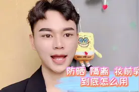 防晒和隔离到底先用哪个？还有人不知道吗？防晒隔离妆前乳区别视频封面