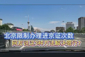 北京限制办理进京证次数，网友说这3种方法能解决限行，靠谱吗？视频封面