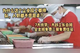 工厂用工，给出的条件出乎意料！大龄工抢着入职，月薪4500-7000+视频封面