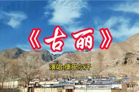 康巴尔汗这首新疆民歌《古丽》，还有人记得么视频封面