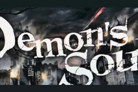 恶魔之魂重制版16