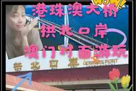 拱北口岸，仅离澳门500m远，闺蜜五一游玩好去处视频封面