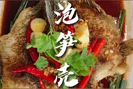 油泡笋壳鱼 — 吃过爱不停口 #鱼 #家常菜 #抖音美食视频封面