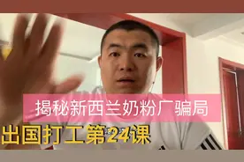 大胖揭秘新西兰奶粉厂骗局！视频封面