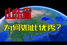 山东是北方经济的大省，实力不凡，3分钟了解下它到底有多强？视频封面