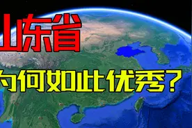 山东是北方经济的大省，实力不凡，3分钟了解下它到底有多强？视频封面